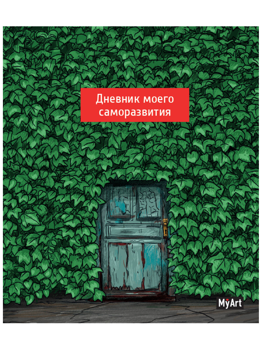 

My art. Дневник моего саморазвития (18399613)