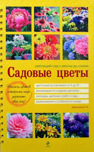 

Садовые цветы. Цветущий сад с весны до осени (18400724)