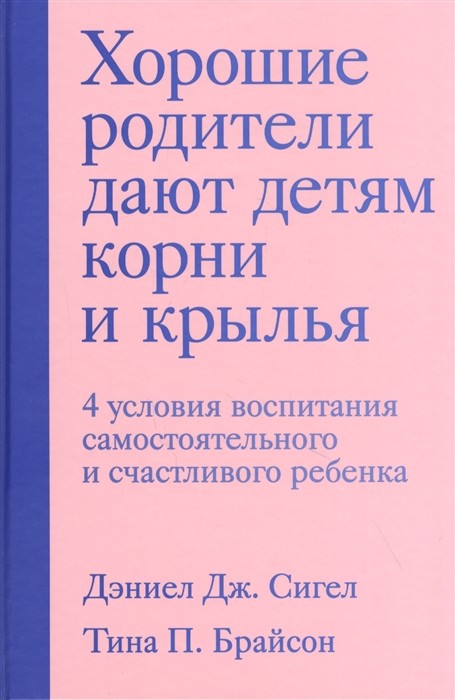 

Хорошие родители дают детям корни и крылья. 4 условия воспитания самостоятельного и счастливого ребенка (18399707)