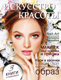 

Искусство красоты (14014087)