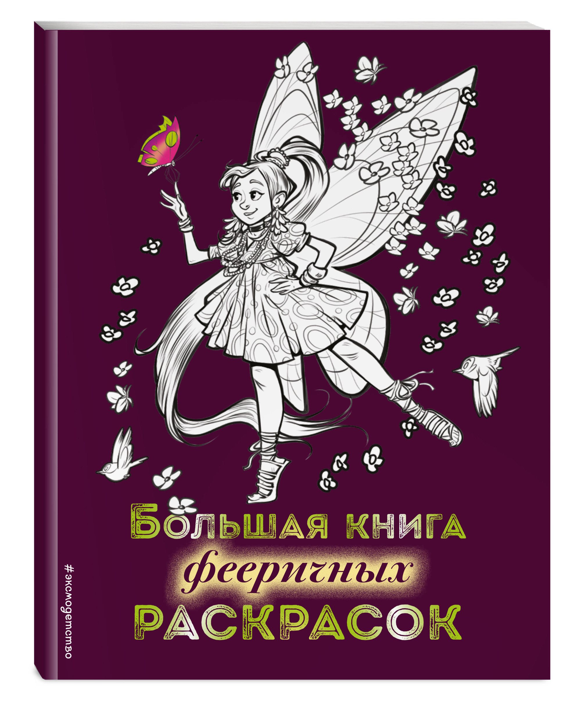 

Большая книга фееричных раскрасок (18396114)