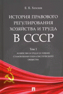 

История правового регулирования хозяйства и труда в СССР. Том 1. Хозяйства и труд в условиях становления социалистического общества (18397936)