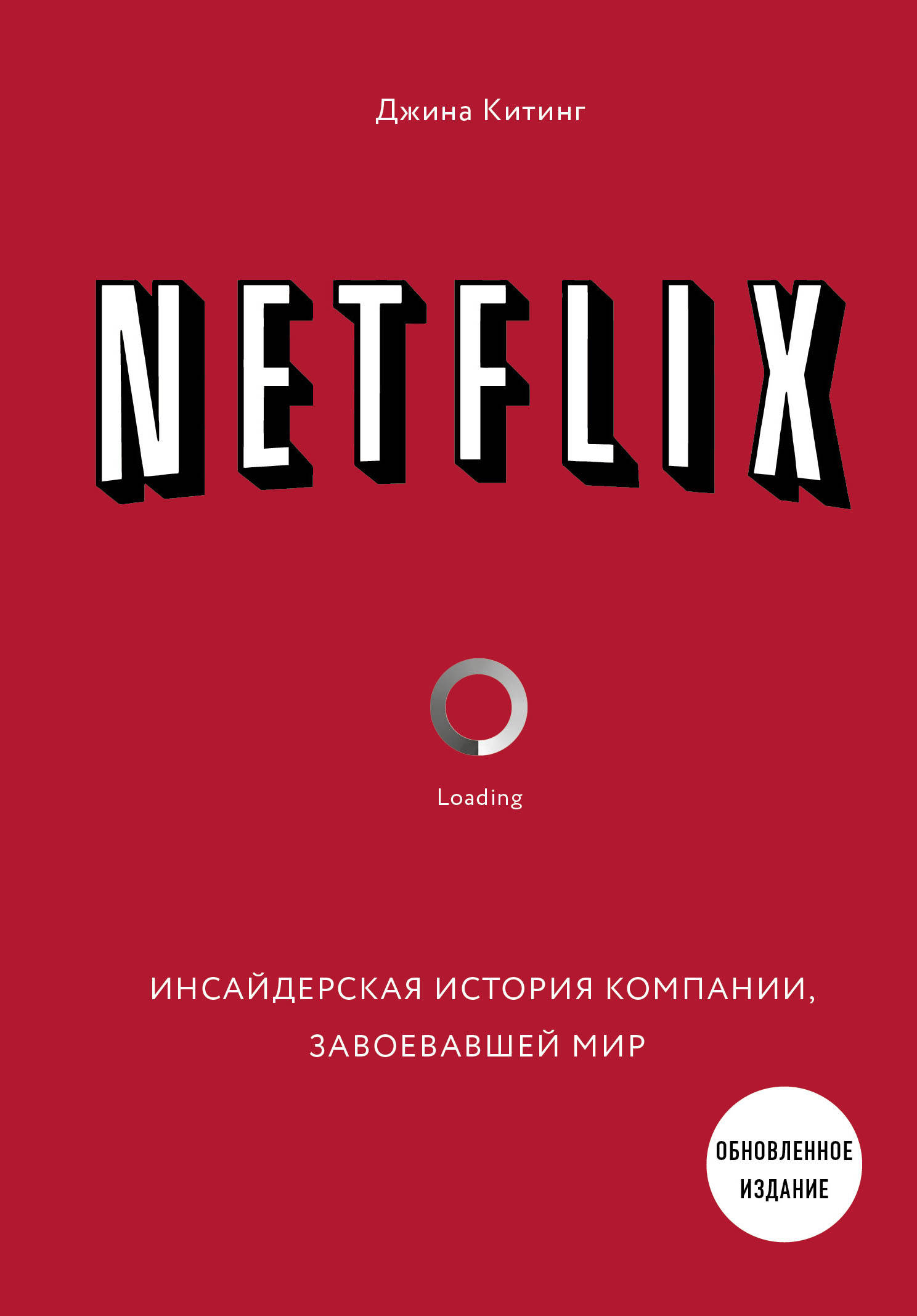 

NETFLIX. Инсайдерская история компании, завоевавшей мир (18381530)