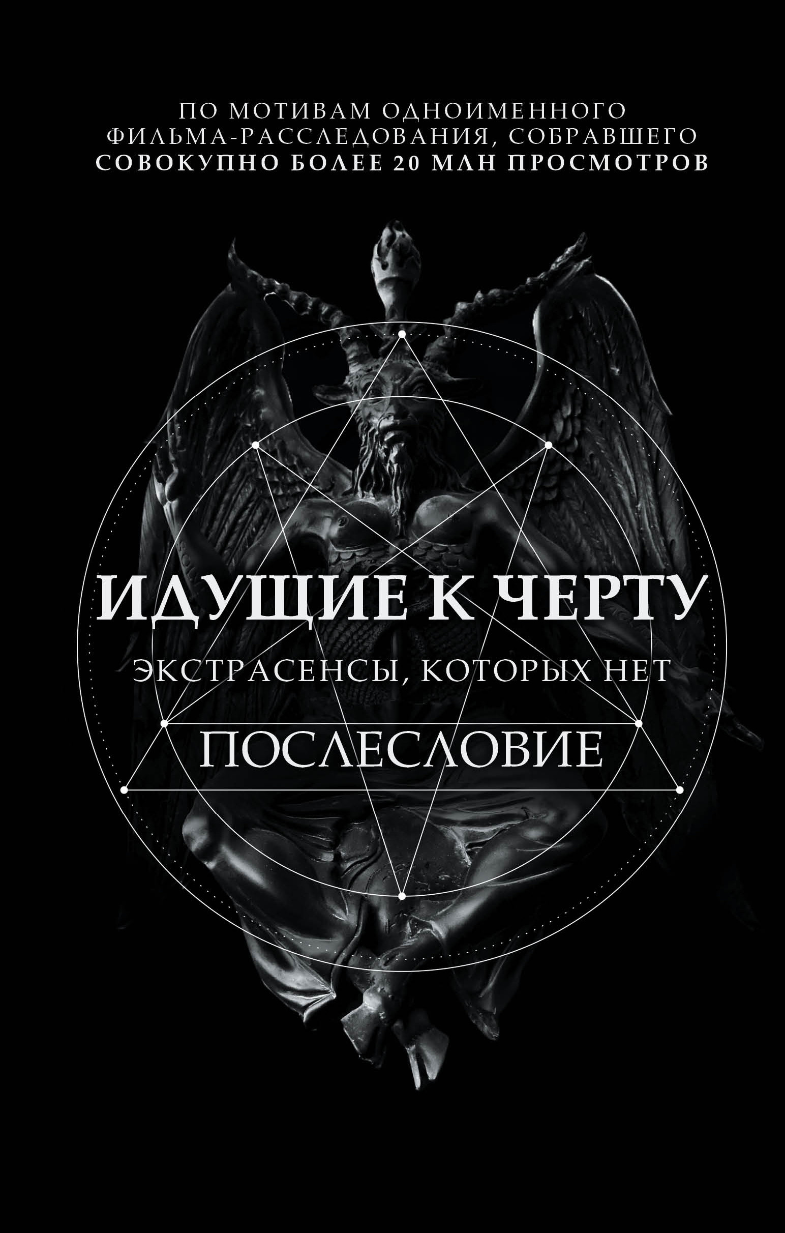 

Идущие к черту. Экстрасенсы, которых нет (18400750)