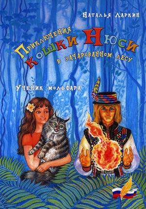 

Приключения кошки Нюси в зачарованном лесу. Ученик мольфара (18397891)