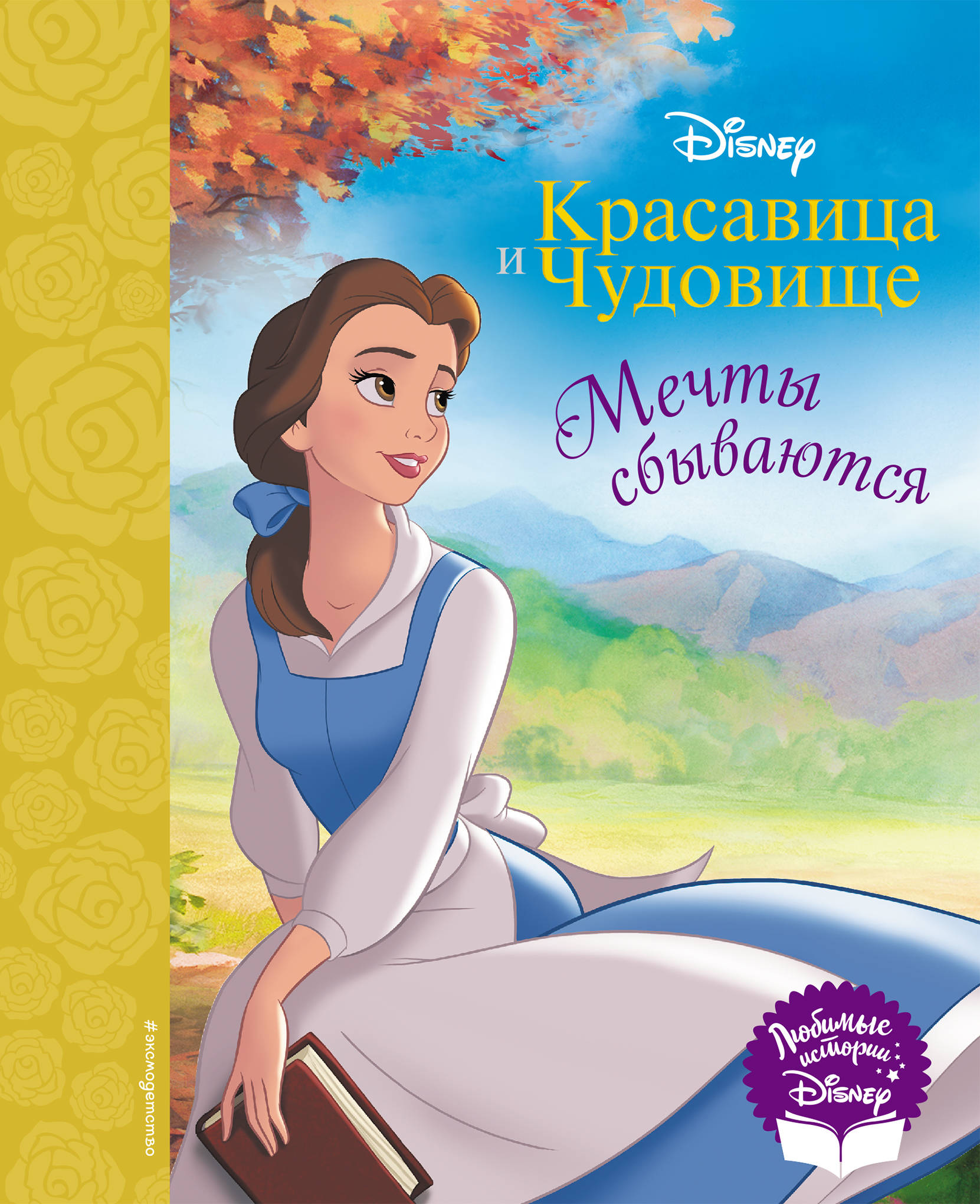 

Красавица и Чудовище. Мечты сбываются. Книга для чтения (с классическими иллюстрациями) (18395888)