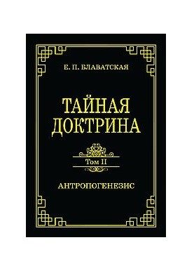 

Тайная доктрина. Том II. Антропогенезис (18396281)