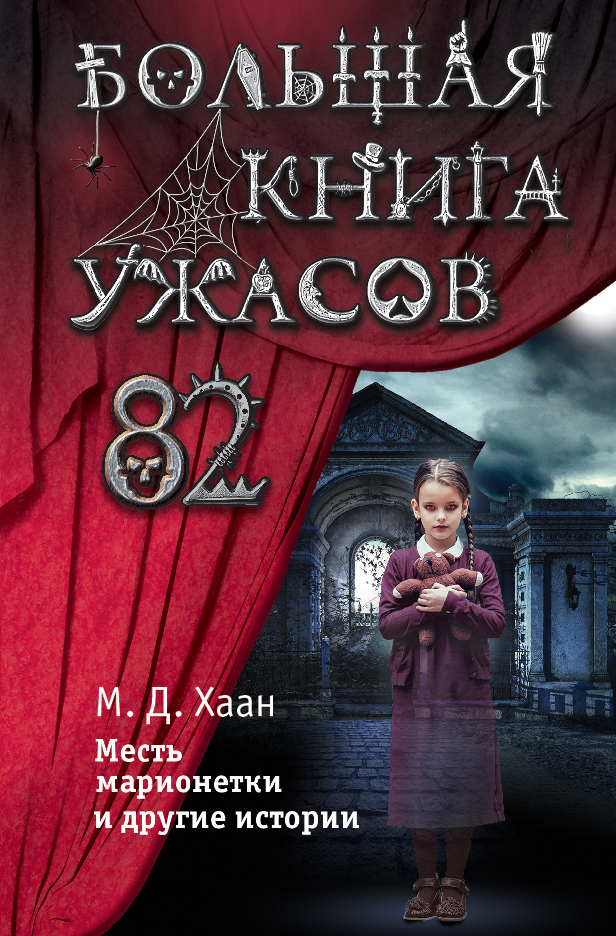 

Большая книга ужасов 82 (18399676)
