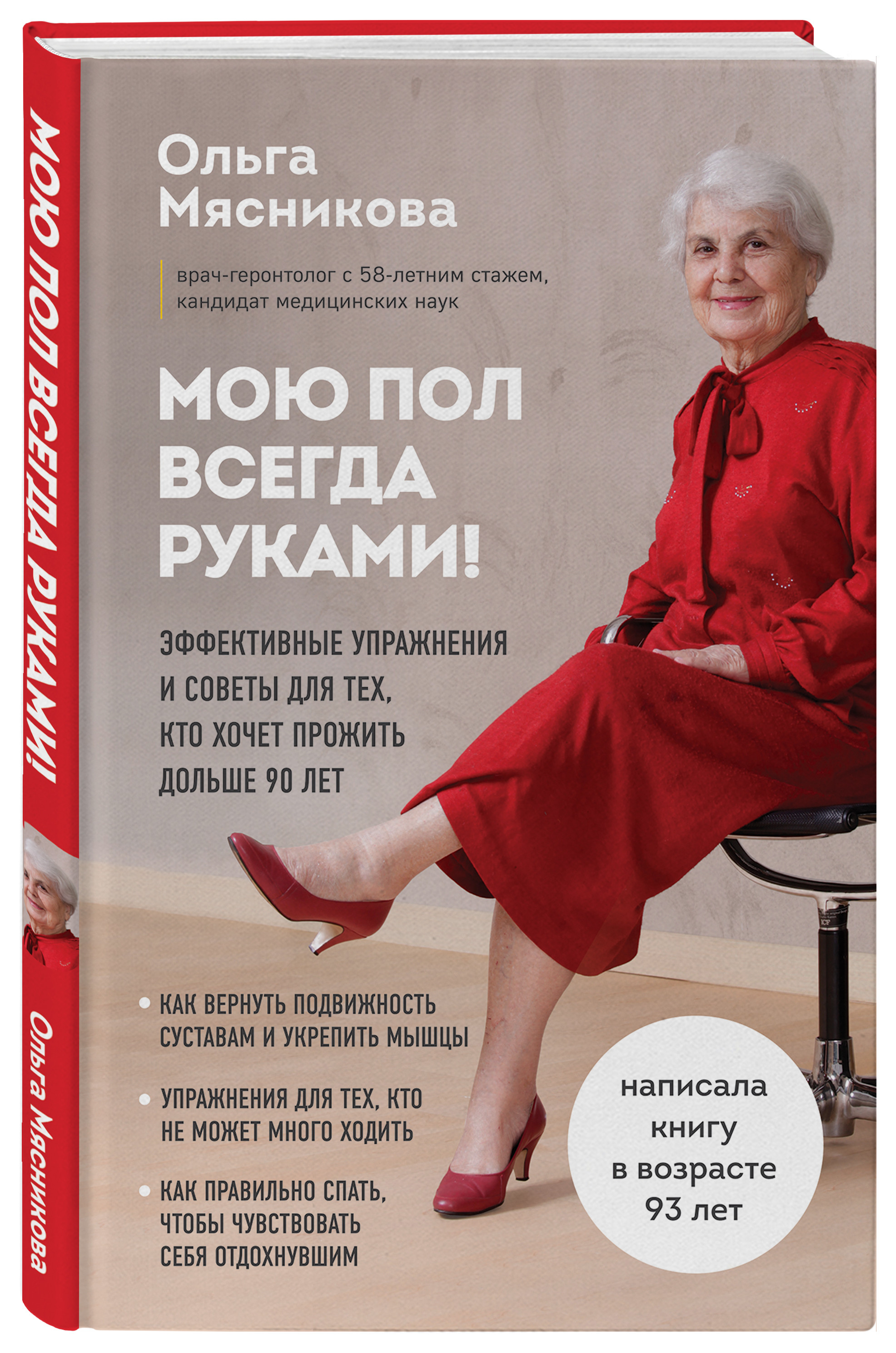 

Мою пол всегда руками! Эффективные упражнения и советы для тех, кто хочет прожить дольше 90 лет (18382297)