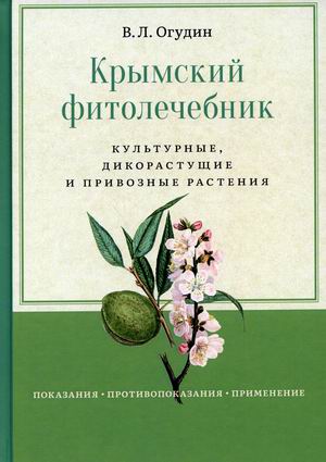 

Крымский фитолечебник. Культурные, дикорастущие и привозные растения (18396226)