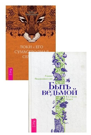 

Локи и его сумасбродная семейка. Быть ведьмой (комплект из 2 книг) (количество томов: 2) (18396196)
