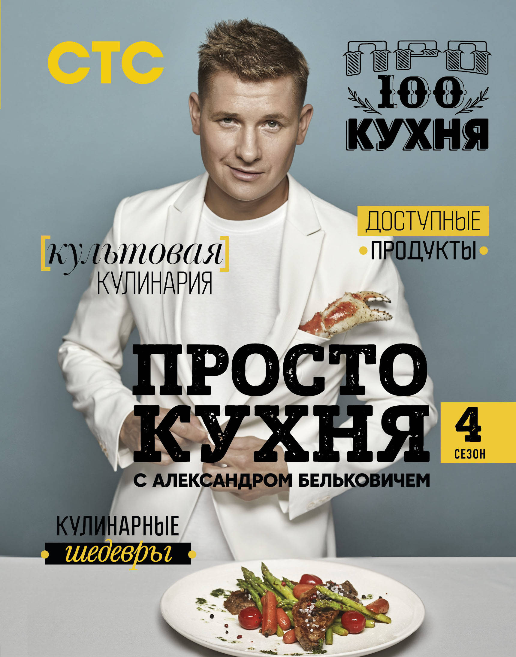 

ПроСТО кухня с Александром Бельковичем. 4 сезон (18353939)