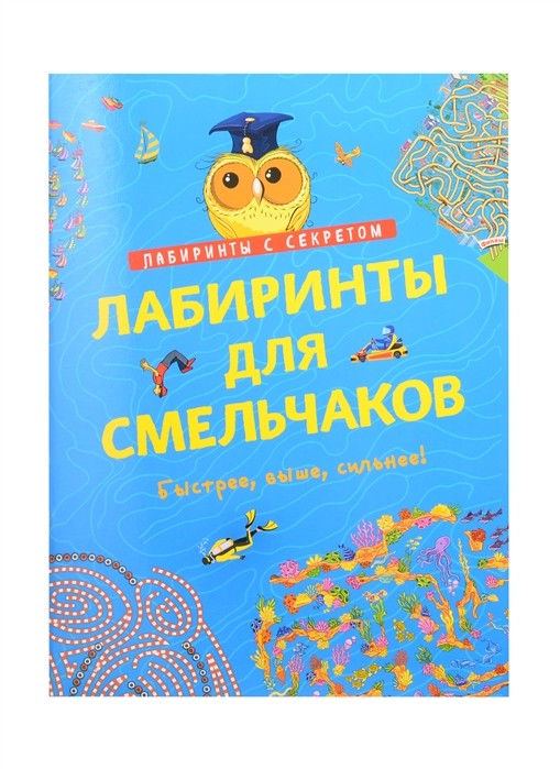 

Лабиринты для смельчаков (18396265)