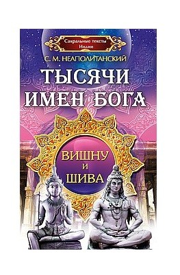 

Тысячи имен Бога. Вишна и Шива (18396283)