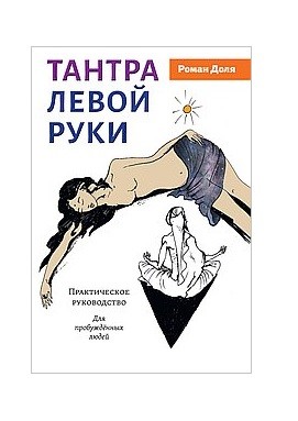 

Тантра левой руки. Практическое руководство (18396282)