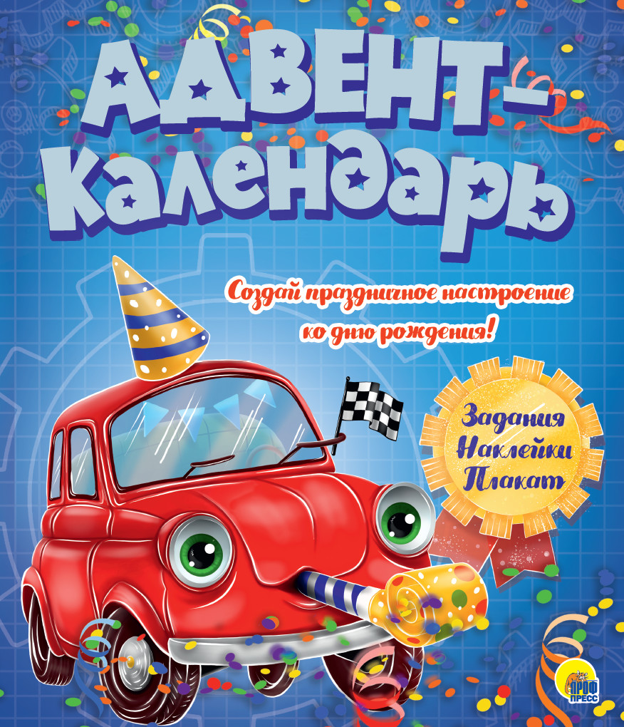 

Адвент-календарь. Ко дню рождения! (18398805)