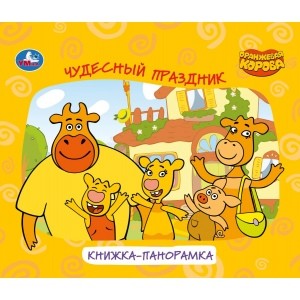 

Чудесный праздник. Оранжевая корова. Книжка-панорамка для малышей (18396314)