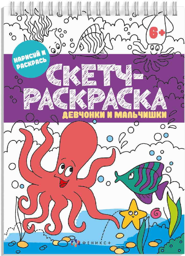 

Книжка-раскраска `Скетч-раскраска. Девчонки и мальчишки`, 32 листа (18397932)