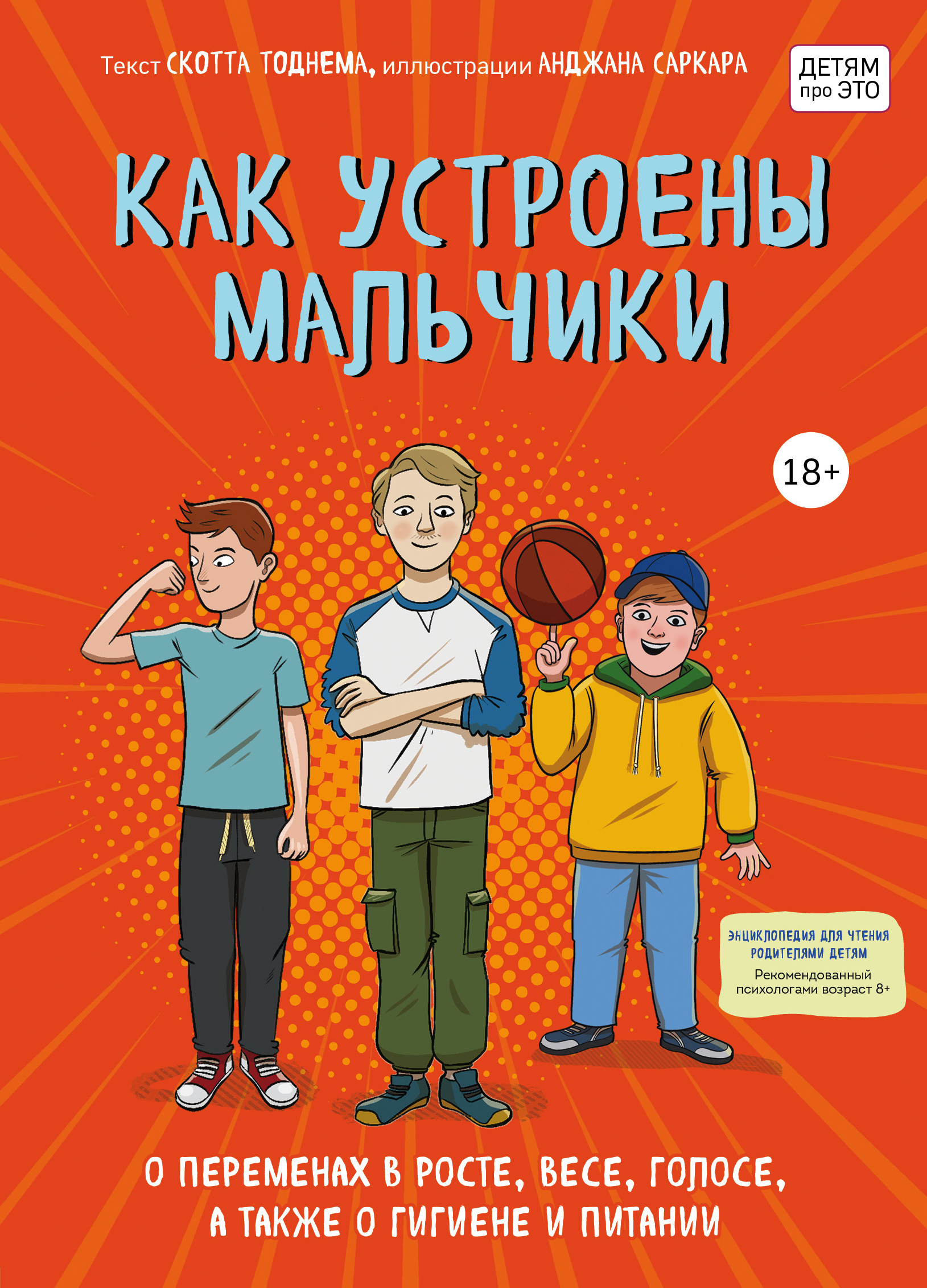 

Как устроены мальчики. О переменах в росте, весе, голосе, а также о гигиене и питании (18400741)