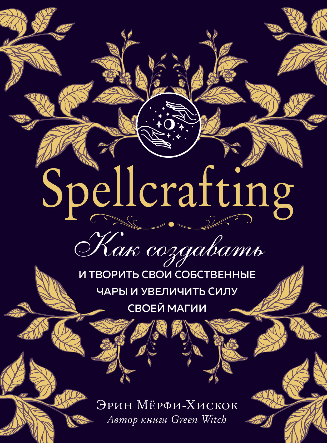 

Spellcrafting. Как создавать и творить свои собственные чары и увеличить силу своей магии (18399978)