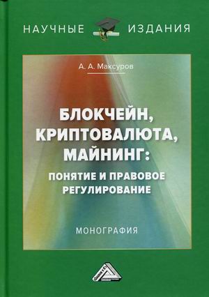 

Блокчейн, криптовалюта, майнинг: понятие и правовое регулирование (18387529)