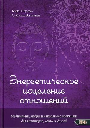 

Энергетическое исцеление отношений. Медитации, мудры и чакральные практики для партнеров, семьи и друзей (18396299)