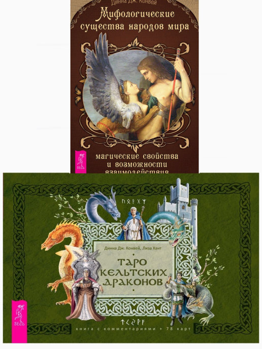 

Таро кельтских драконов. Мифологические существа народов мира (комплект из 2 книг) (количество томов: 2) (18396168)