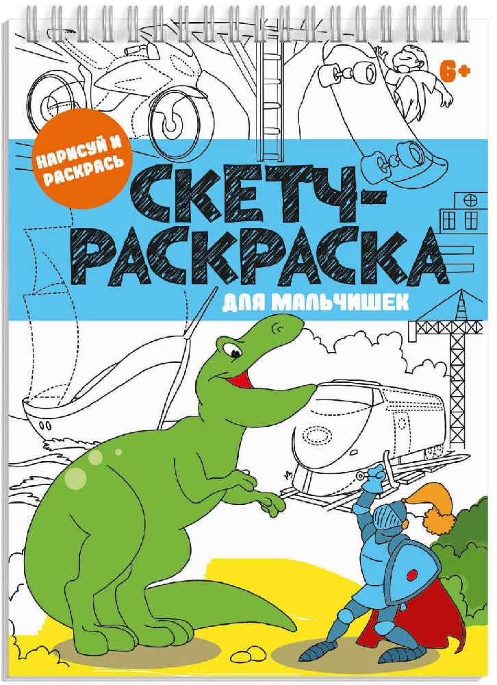 

Книжка-раскраска `Скетч-раскраска`, для мальчишек, 32 листа (18397931)