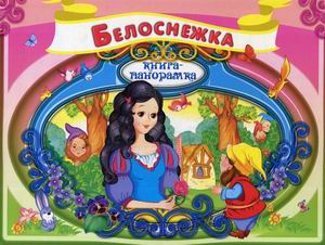 

Белоснежка. Книжка-панорамка (18400723)