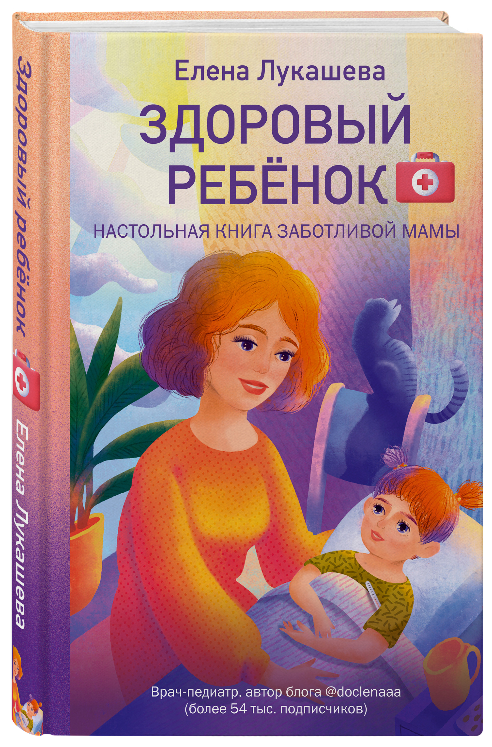 

Здоровый ребёнок. Настольная книга заботливой мамы (18399862)