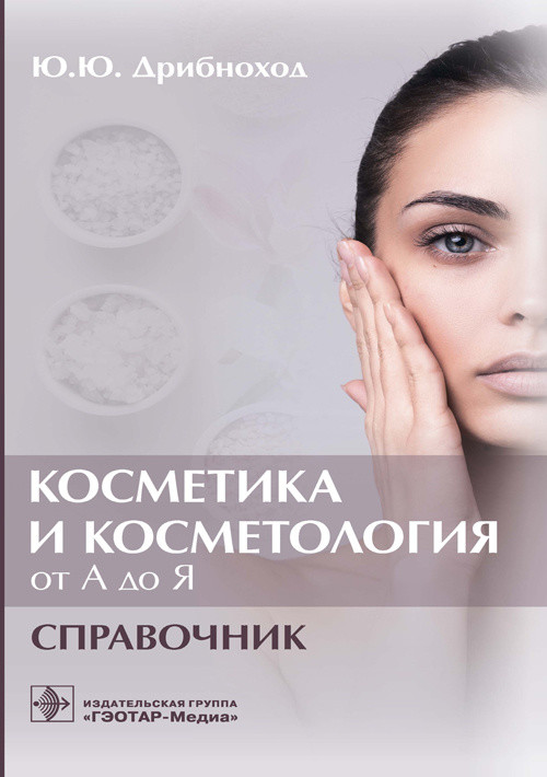 

Косметика и косметология от А до Я (18399984)