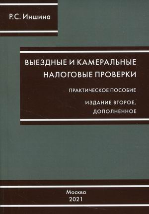 

Выездные и камеральные налоговые проверки. Практическое пособие (18399999)