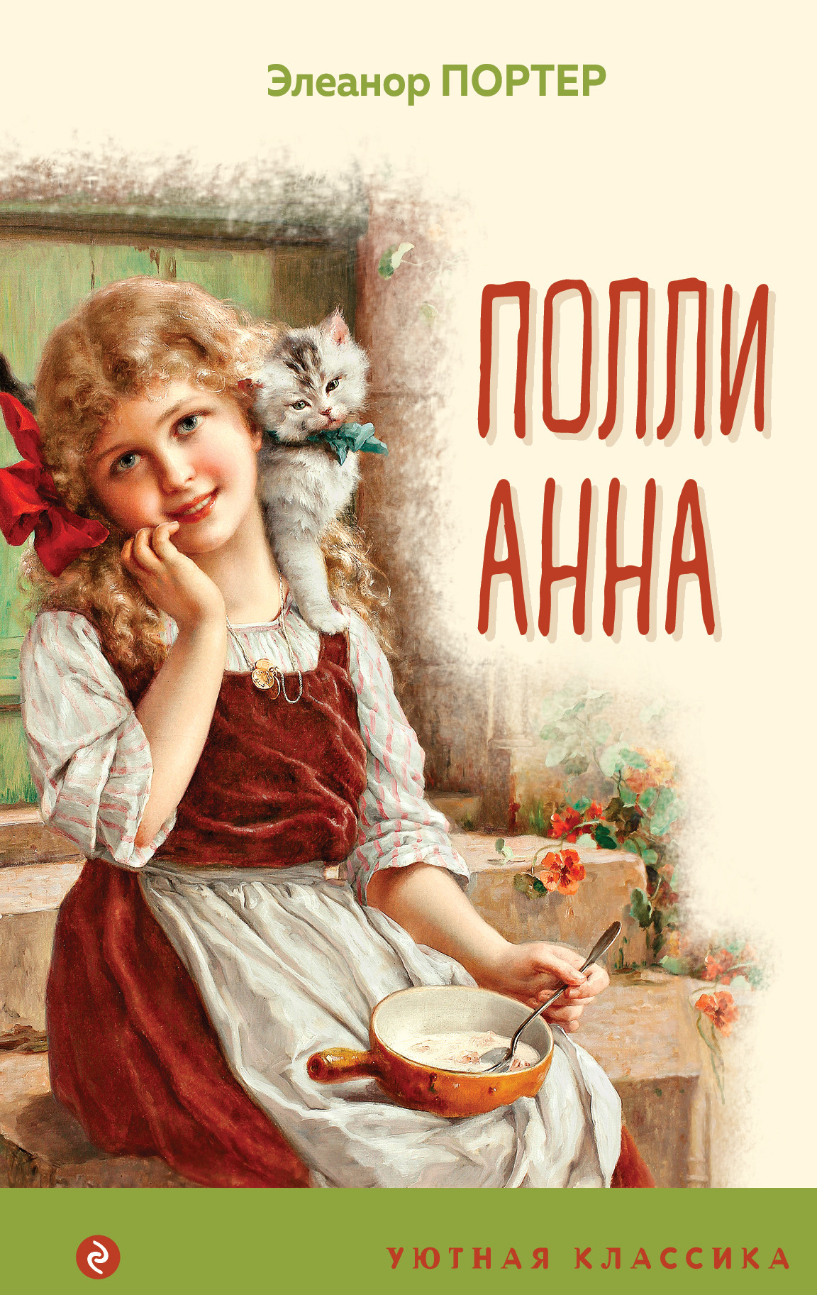 

Поллианна (18399663)