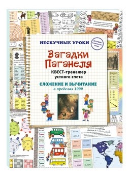 

Загадки Паганеля. Квест-тренажер устного счета. Сложение и вычитание в пределах 1000 (18389790)