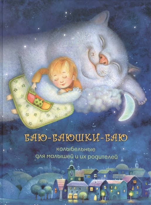 

Баю-баюшки-баю. Колыбельные для малышей и их родителей (18396269)