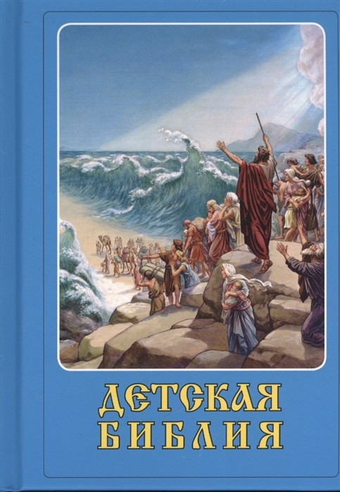 

Детская Библия (18399789)