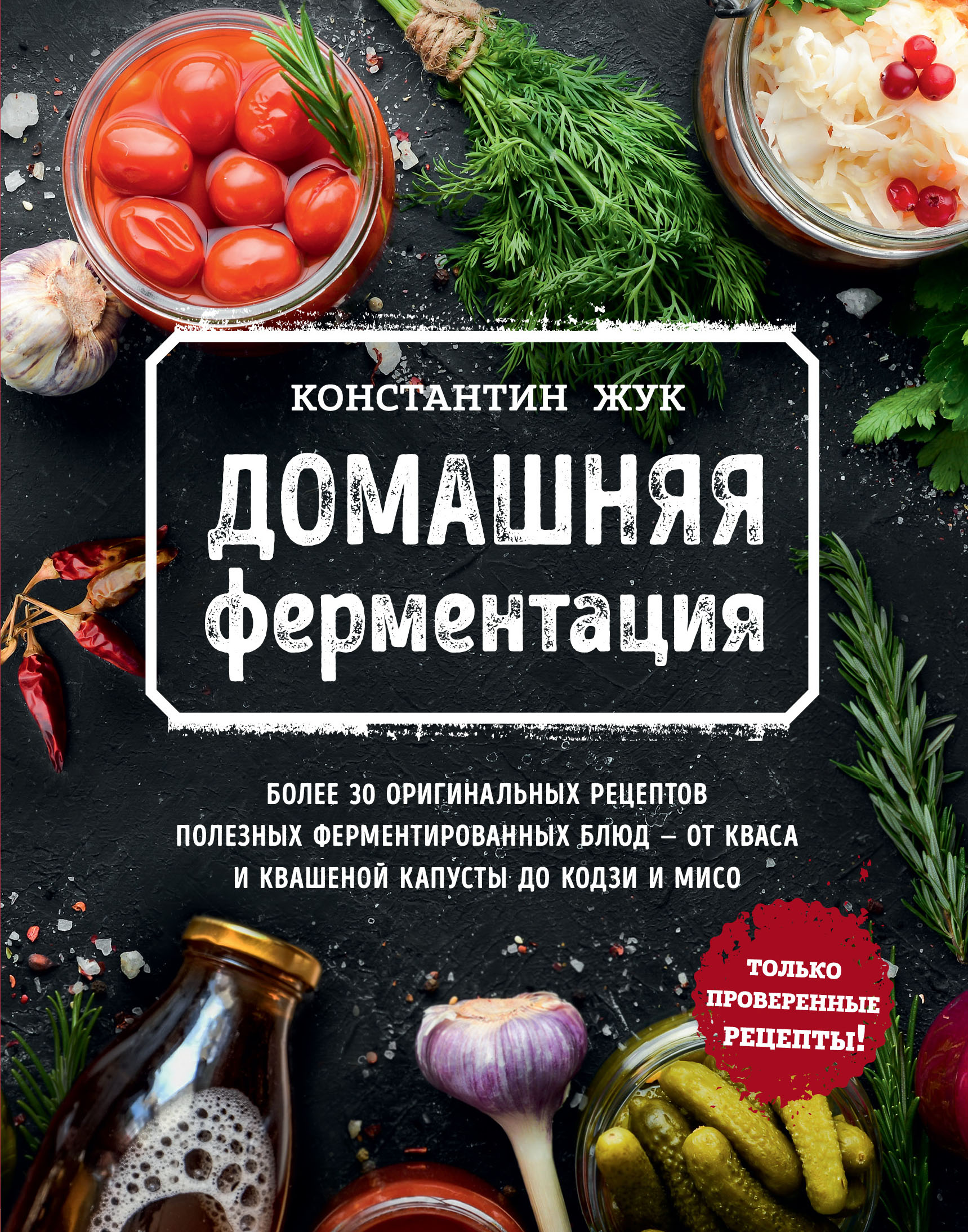 

Домашняя ферментация (18396258)