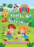 

Большая книга о насекомых. Иллюстрированная энциклопедия (18396183)