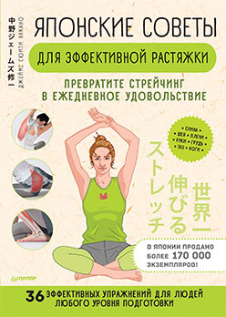

Японские советы для эффективной растяжки. Превратите стрейчинг в ежедневное удовольствие (18396294)