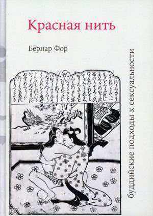 

Красная нить (буддийские подходы к сексуальности) (18396225)