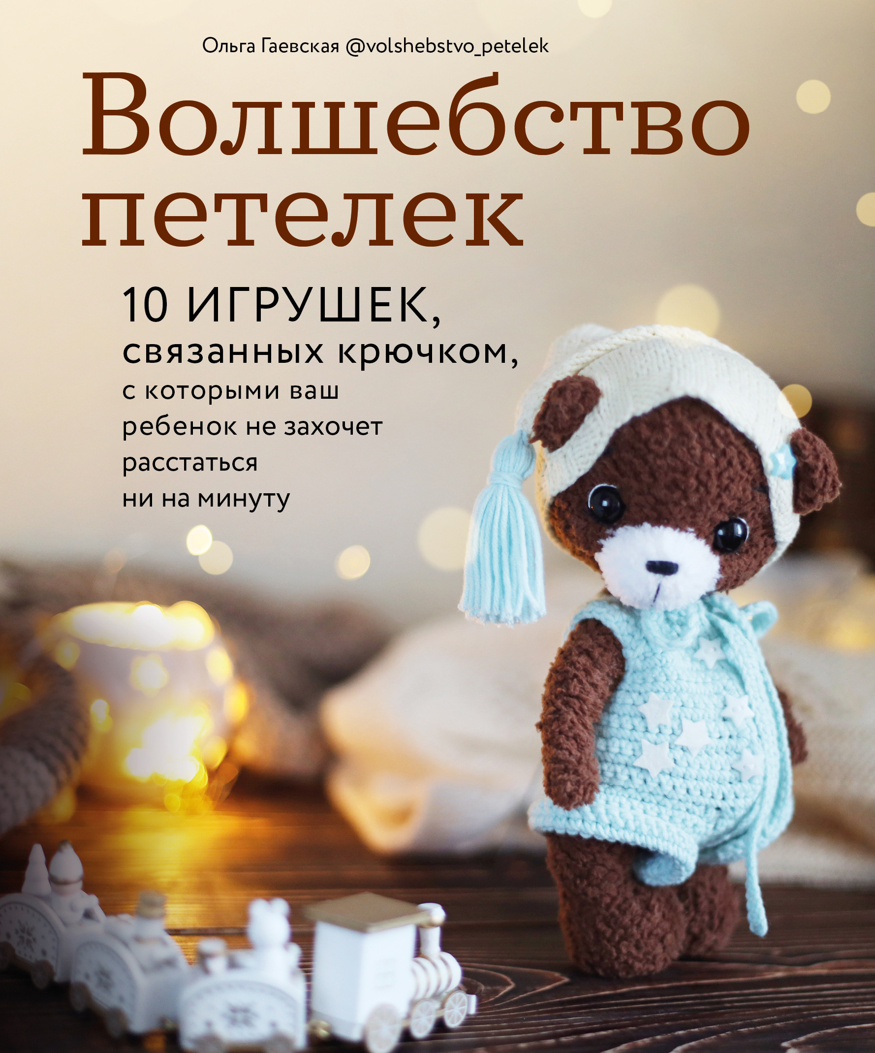 

Волшебство петелек. 10 игрушек, связанных крючком, с которыми ваш ребенок не захочет расстаться ни на минуту (18400765)