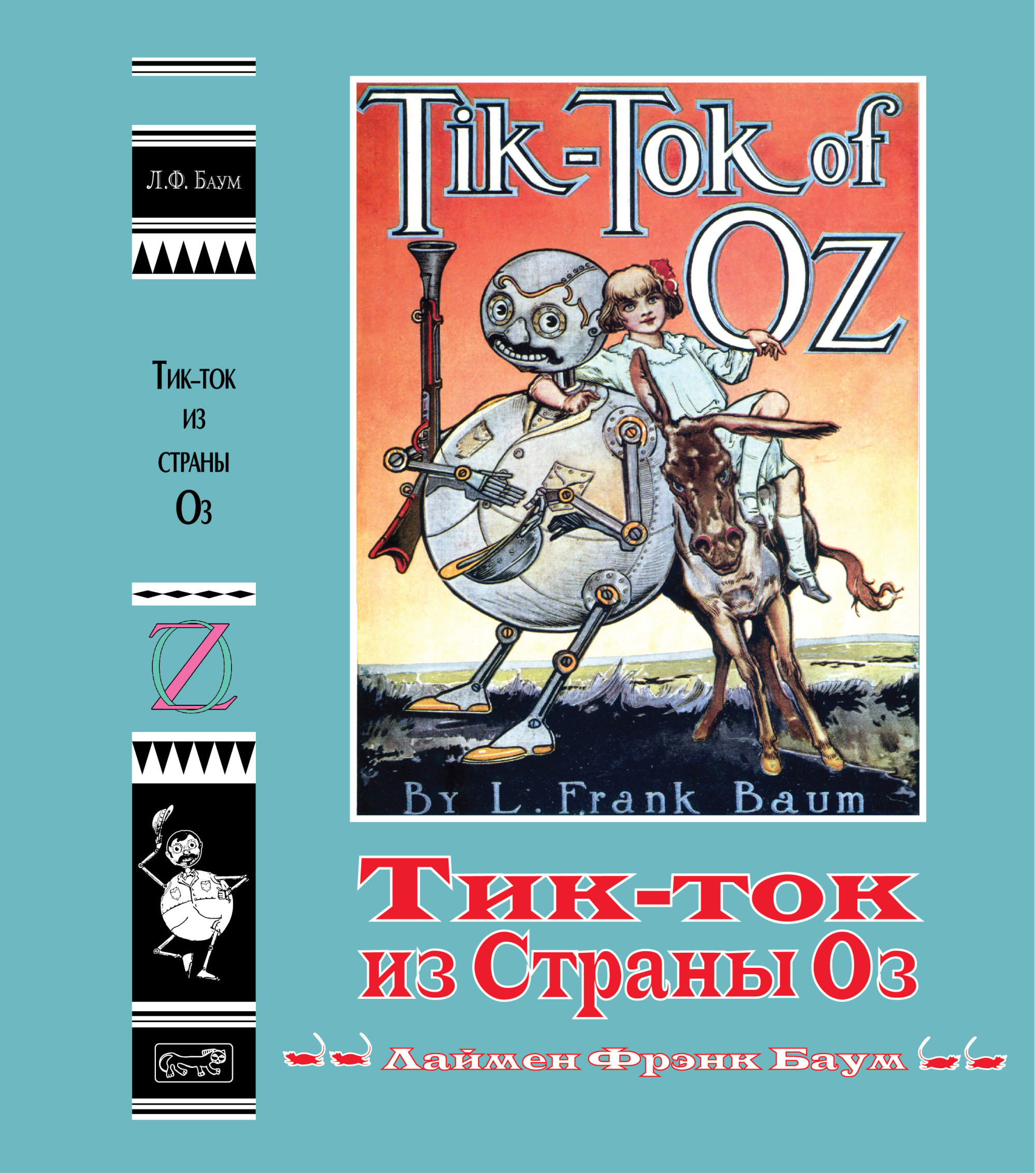 

Волшебная страна Оз. Книга 8: Тик-ток из Страны Оз (18352282)