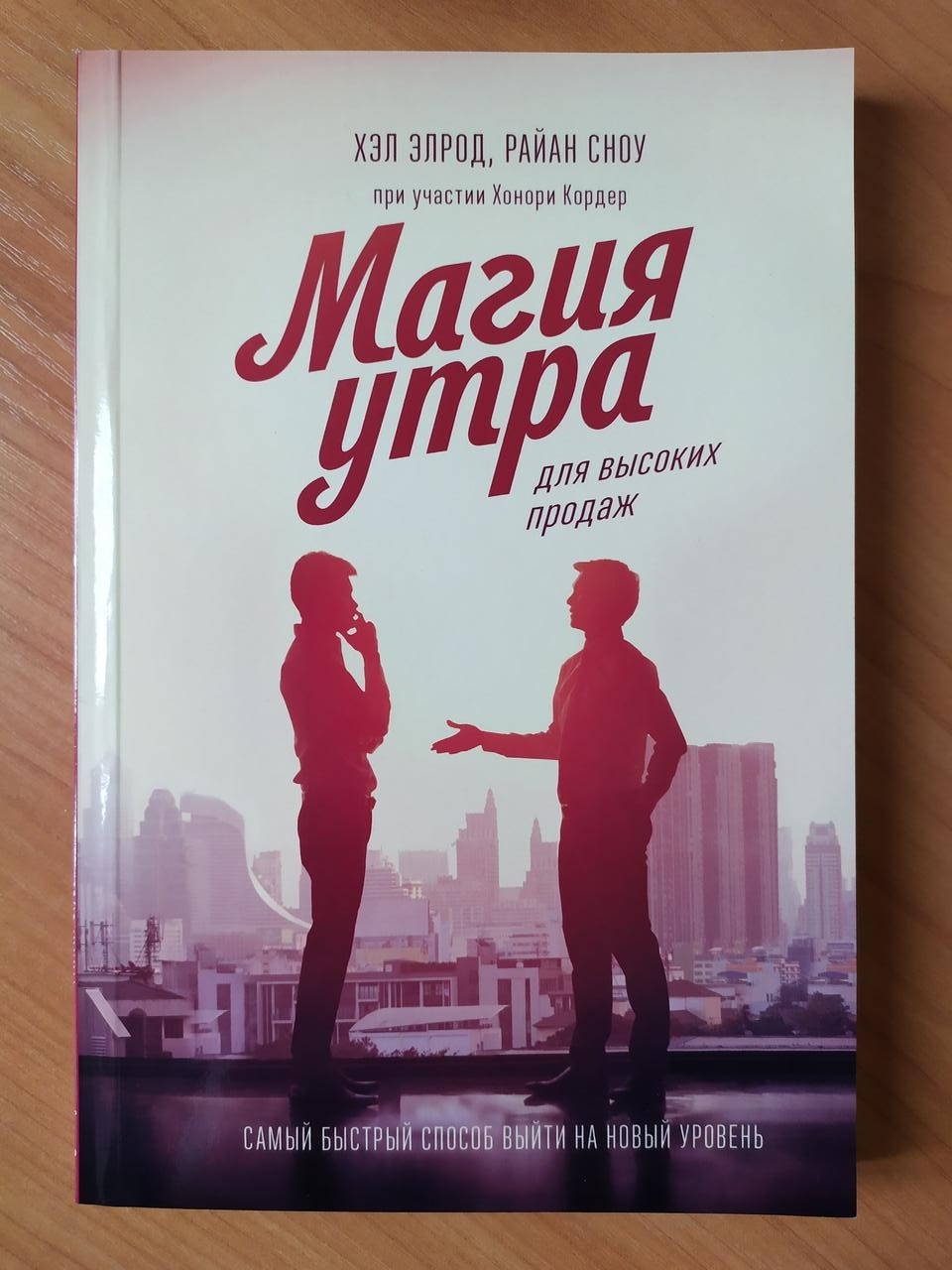 

Хэл Элрод, Райан Сноу. Магия утра для высоких продаж