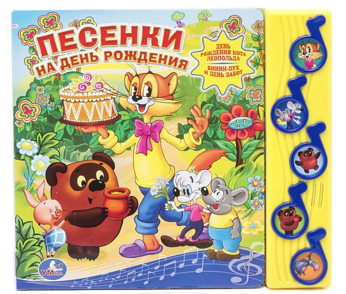

Музыкальная книга песенки на день рождения умка