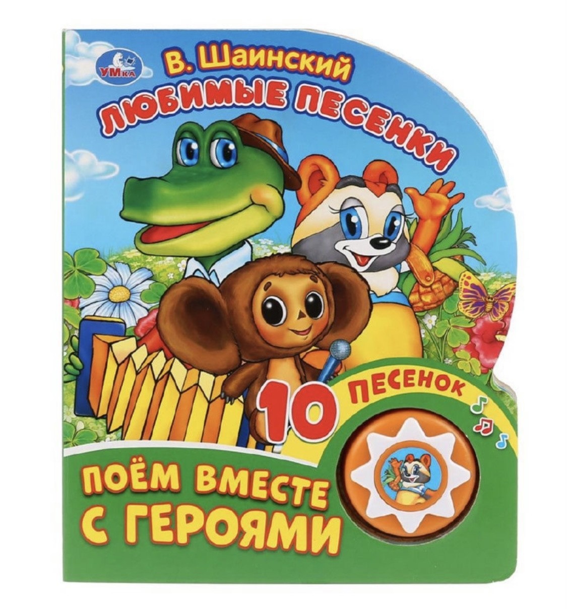 

Музыкальная книга любимые песенки поем вместе с героями Умка