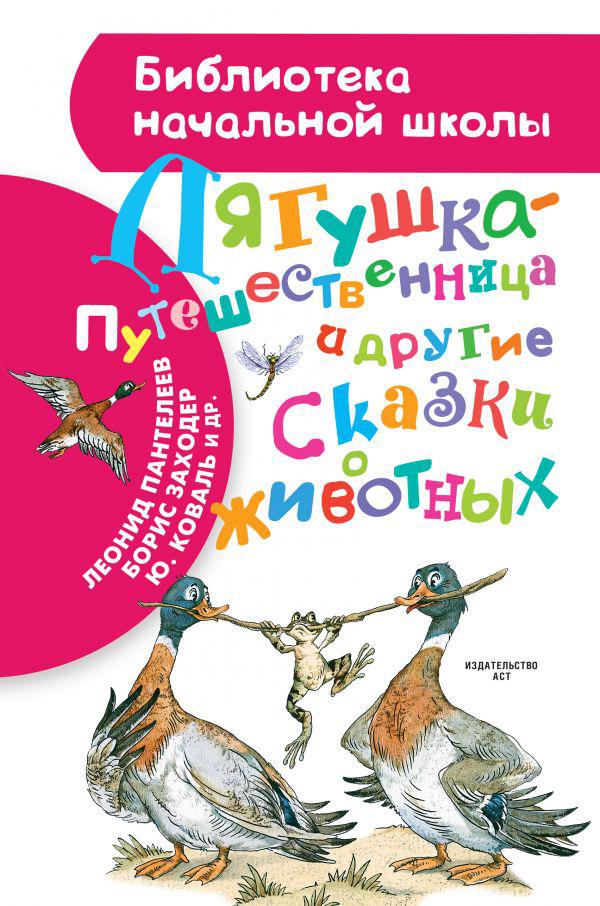 

Лягушка-путешественница и другие сказки о животных. Гаршин Всеволод, Мамин-Сибиряк Дмитрий, Заходер Борис и другие (978-517-0937-943)
