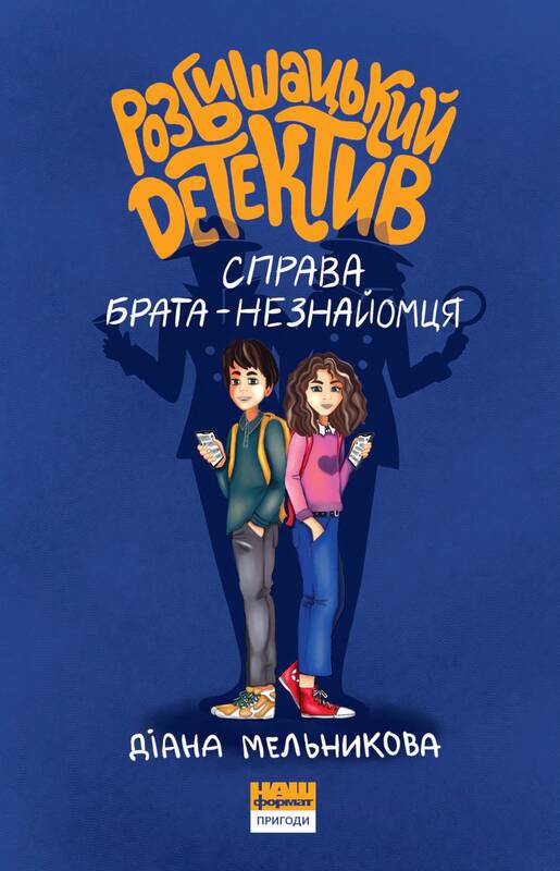 

Розбишацький детектив. Справа брата-незнайомця - Діана Мельникова (9786177973125)