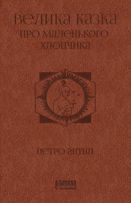 

Велика казка про маленького Хлопчика - Петро Антип (9786177973149)