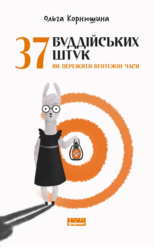 

37 буддійських штук. Як пережити бентежні часи - Ольга Корнюшина (9786177973194)