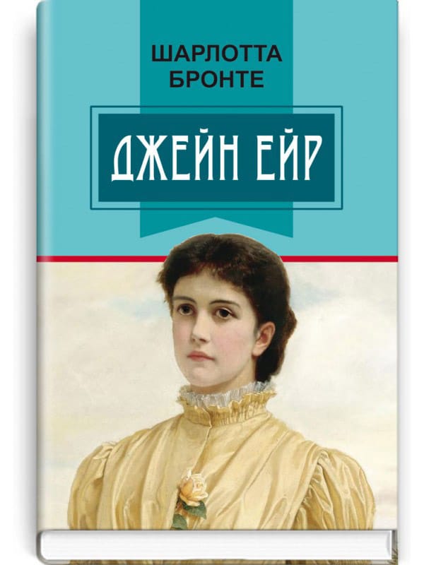 

Джейн Ейр. Знання (тверда обкладинка)